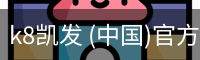 k8凯发 (中国)官方网站_天生赢家·一触即发